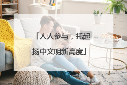 人人参与，托起扬中文明新高度
