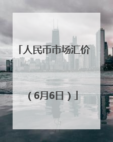 人民币市场汇价（6月6日）