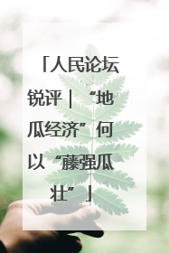 人民论坛锐评｜“地瓜经济”何以“藤强瓜壮”