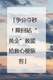争分夺秒！隆回站“黄金”救援抢救心梗旅客