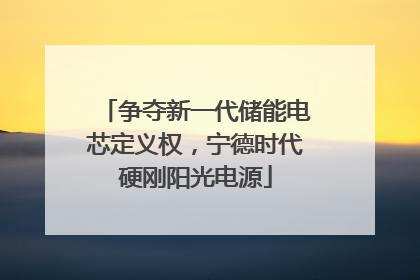 争夺新一代储能电芯定义权，宁德时代硬刚阳光电源
