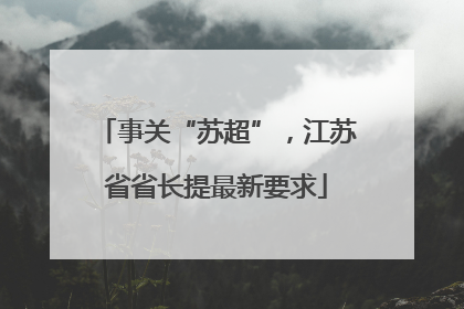 事关“苏超”，江苏省省长提最新要求