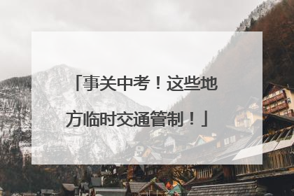 事关中考！这些地方临时交通管制！