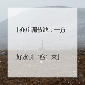 亦庄调节池：一方好水引“客”来