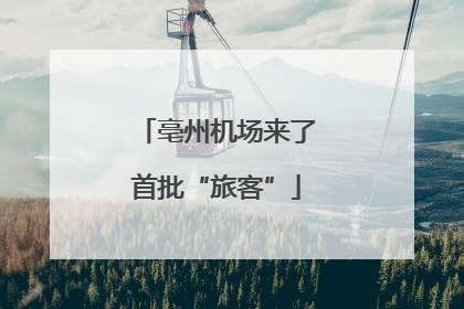亳州机场来了首批“旅客”