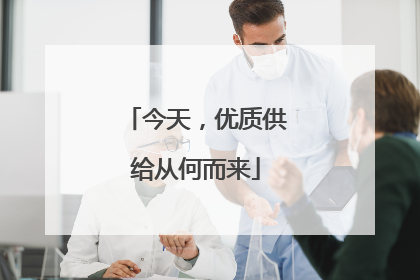 今天，优质供给从何而来
