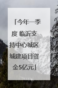 今年一季度 临沂支持中心城区城建项目资金5亿元