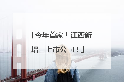 今年首家！江西新增一上市公司！