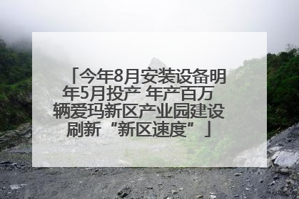 今年8月安装设备明年5月投产 年产百万辆爱玛新区产业园建设刷新“新区速度”