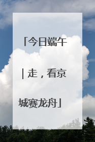 今日端午｜走，看京城赛龙舟