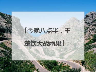 今晚八点半，王楚钦大战雨果