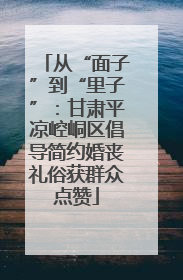 从“面子”到“里子”：甘肃平凉崆峒区倡导简约婚丧礼俗获群众点赞