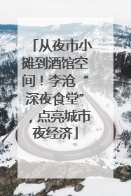 从夜市小摊到酒馆空间！李沧“深夜食堂”，点亮城市夜经济