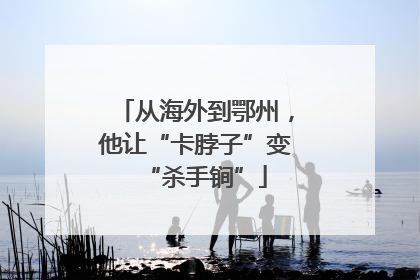 从海外到鄂州，他让“卡脖子”变“杀手锏”