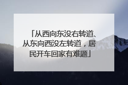 从西向东没右转道、从东向西没左转道，居民开车回家有难题