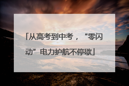 从高考到中考，“零闪动”电力护航不停歇