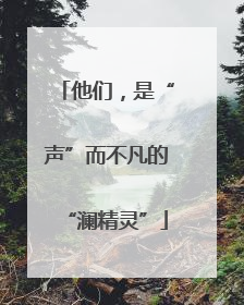 他们，是“声”而不凡的“澜精灵”