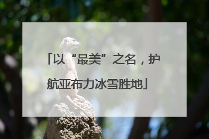 以“最美”之名，护航亚布力冰雪胜地