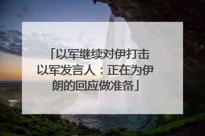以军继续对伊打击 以军发言人：正在为伊朗的回应做准备
