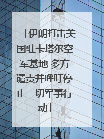 伊朗打击美国驻卡塔尔空军基地 多方谴责并呼吁停止一切军事行动