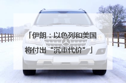 伊朗：以色列和美国将付出“沉重代价”