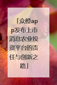 众橙app发布上市消息农业投资平台的责任与创新之路