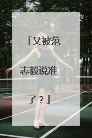 又被范志毅说准了？