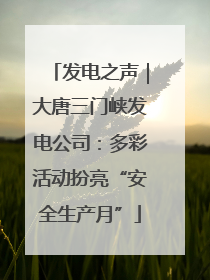 发电之声｜大唐三门峡发电公司：多彩活动扮亮“安全生产月”