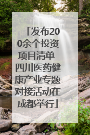 发布200余个投资项目清单 四川医药健康产业专题对接活动在成都举行