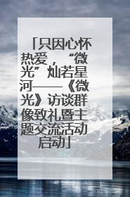 只因心怀热爱，“微光”灿若星河——《微光》访谈群像致礼暨主题交流活动启动