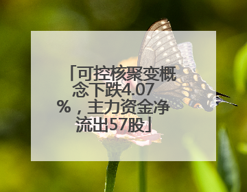 可控核聚变概念下跌4.07%，主力资金净流出57股