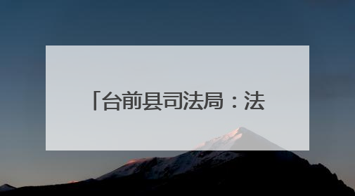 台前县司法局：法律宣传进田间 护航“三夏”助生产