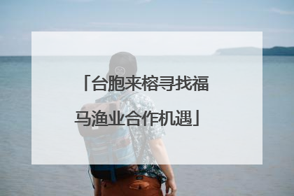 台胞来榕寻找福马渔业合作机遇