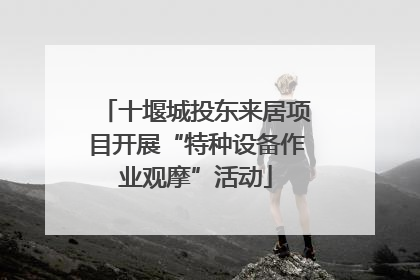 十堰城投东来居项目开展“特种设备作业观摩”活动