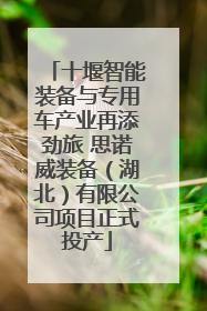 十堰智能装备与专用车产业再添劲旅 思诺威装备（湖北）有限公司项目正式投产