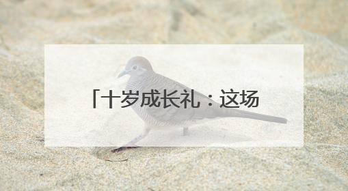 十岁成长礼：这场仪式为少年种下责任与梦想的种子