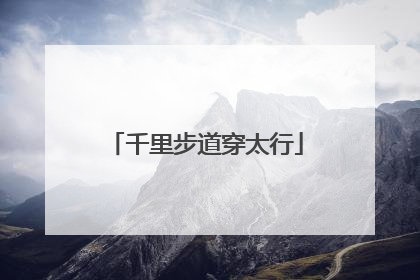 千里步道穿太行
