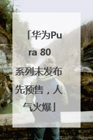 华为Pura 80系列未发布先预售，人气火爆