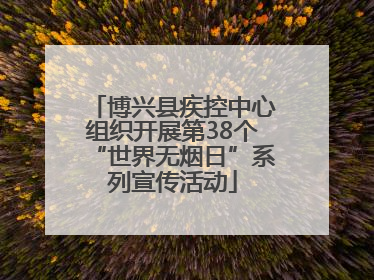 博兴县疾控中心组织开展第38个“世界无烟日”系列宣传活动