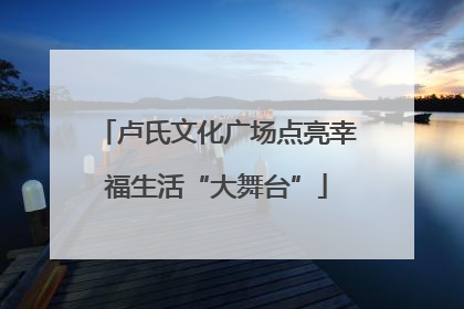 卢氏文化广场点亮幸福生活“大舞台”