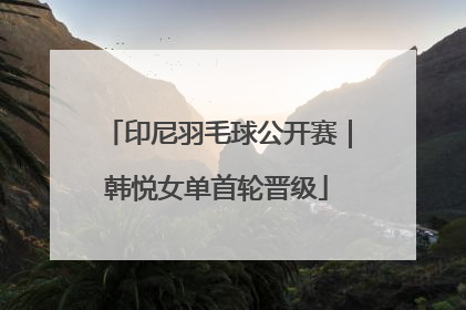 印尼羽毛球公开赛｜韩悦女单首轮晋级