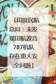 印度民航总局：未发现印航波音787机队存在重大安全问题