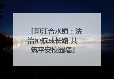 印江合水镇：法治护航成长路 共筑平安校园墙