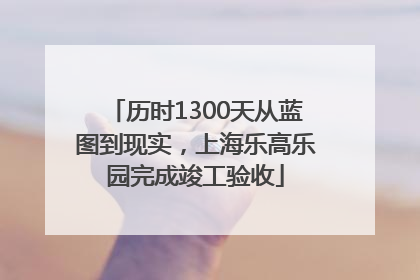历时1300天从蓝图到现实，上海乐高乐园完成竣工验收