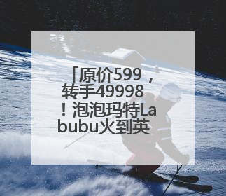 原价599，转手49998！泡泡玛特Labubu火到英国暂停销售