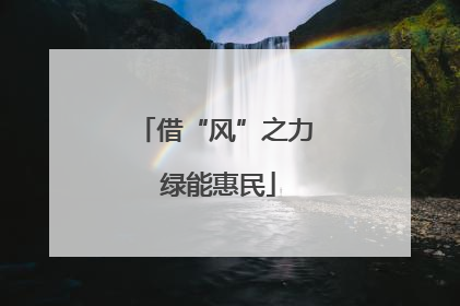 借“风”之力 绿能惠民