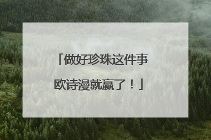 做好珍珠这件事 欧诗漫就赢了！