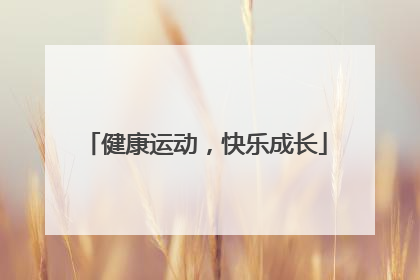 健康运动，快乐成长