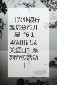 兴业银行潍坊分行开展“6·14信用记录关爱日”系列宣传活动