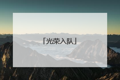 光荣入队